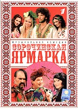 "Сорочинская ярмарка"