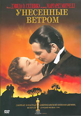 DVD Унесенные ветром