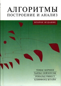 Книга "Алгоритмы: построение и анализ"