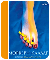 Алан Уорнер "Морверн Каллар "