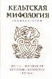 Кельтская мифология. Энциклопедия