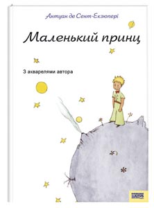 Маленький принц" А. Сент-Экзюпери в твердой обложке с цветными картинками автора