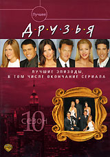 DVD "Друзья"