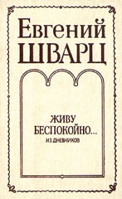 Е. Шварц "Живу беспокойно..."