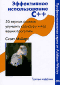 Эффективное использование C++. 55 верных советов улучшить структуру и код ваших программ