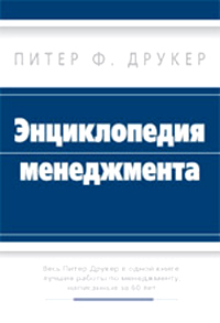 Книга "Энциклопедия менеджмента" Питер Друкер