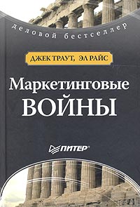 Книга "Маркетинговые войны" Джек Траут, Эл Райс