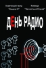 DVD "День радио"