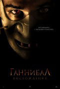 Ганнибал (2006)