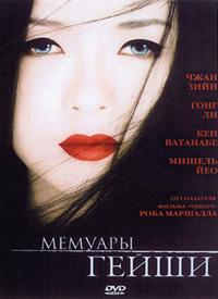 Мемуары гейши (Memoirs of a Geisha)