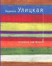 Улицкая Искренне ваш Шурик