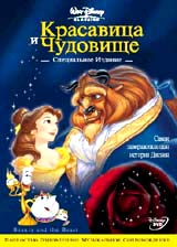 Красавица и Чудовище DVD