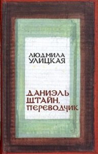 Людмила Улицкая "Даниэль Штайн, переводчик"