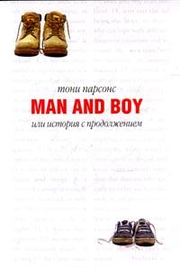 Тони Парсонс,  "Man and boy"