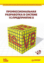 книга "Проф Разработка в 1С 8.0" (Габец, Гончаров, Козырев, Кухлевский, Радченко)