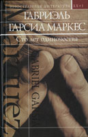 Габриэль Гарсия Маркес "Сто лет одиночества"