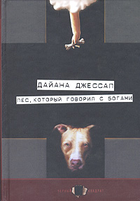 Дайана Джессап «Пес, который говорил с богами»