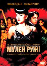 Лицензионный DVD "Мулен Руж"