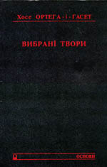 Хосе Ортега-і-Гасет "Вибрані твори"