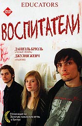 фильм "Воспитатели"