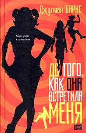 "До того, как она встретила меня" Джулиан Барнс