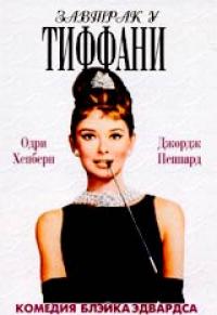 DVD "Завтрак у Тиффани"