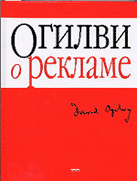 Книга "Огилви о рекламе"