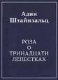 Адин Штейнзальц  "Роза о тринадцати лепестках"
