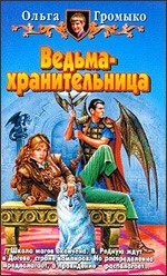 Ольга Громыко "Ведьма-Хранительница"