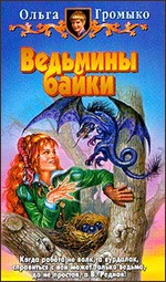 Ольга Громыко "Ведьмины байки"