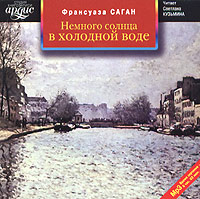 Найти и прочитать Франсуазу Саган "Немного солнца в холодной воде"