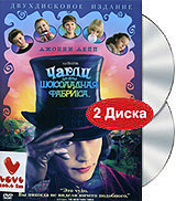 Чарли и Шоколадная Фабрика (2 DVD)