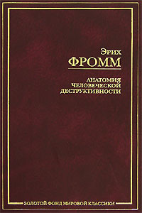 Эрих Фромм - "Анатомия человеческой деструктивности"