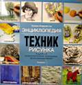 Техник рисунка. Энциклопедия. Подробный иллюстрированный путеводитель. 50 рисовальных техник