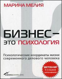 Бизнес - это психология. Психологические координаты жизни современного делового человека.