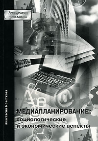 «Медиапланирование. Социологические и экономические аспекты»