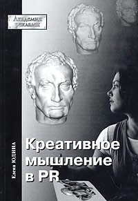 «Креативное мышление в PR (в системе формирования социокультурных связей и отношений)»