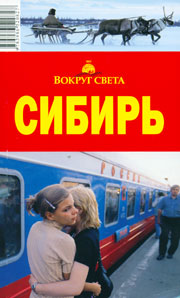 Путеводитель по Сибири "Вокруг света"