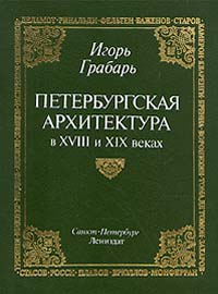 И. Грабарь "Петербургская архитектура в XVIII-XIX вв."