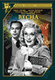 Весна (1947)