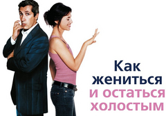 Как жениться и остаться холостым (2006)