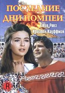 Последние дни Помпеи (1959)