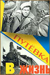 Путёвка в жизнь (1931)