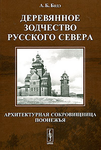 Деревянное зодчество Русского Севера. Архитектурная сокровищница Поонежья