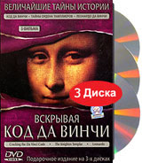 Коллекционное издание BBC: Вскрывая код Да Винчи (3 DVD)