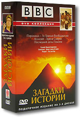 BBC: Загадки истории. Подарочное издание (3 DVD)