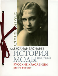 Книга Александра Васильева "История моды. Русские красавицы". А уж если с автографом автора - просто сказка!