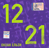 Океан Ельзи. 1221