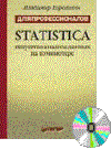 В. П. Боровиков - STATISTICA: искусство анализа данных на компьютере (2-ое издание)