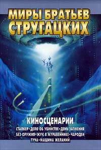 Аркадий Стругацкий, Борис Стругацкий  Киносценарии